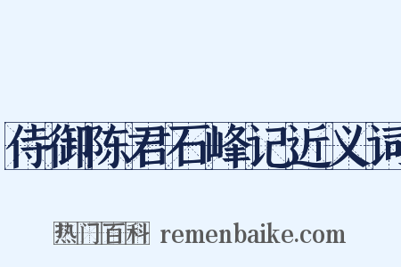 侍御陈君石峰记近义词是什么意思的图片